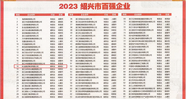 操逼免费大黄片权威发布丨2023绍兴市百强企业公布，长业建设集团位列第18位